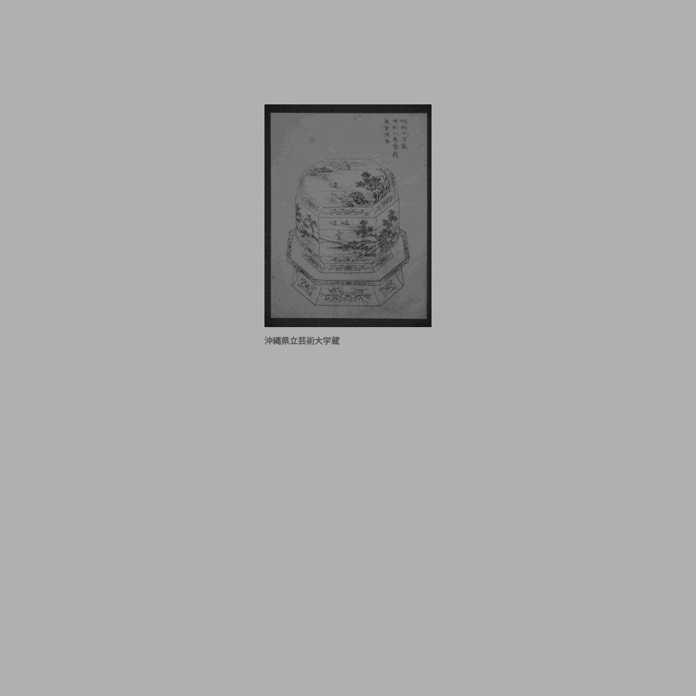 215　『琉球漆器考』「朱塗沈金中形八角食籠」と足付盆図
