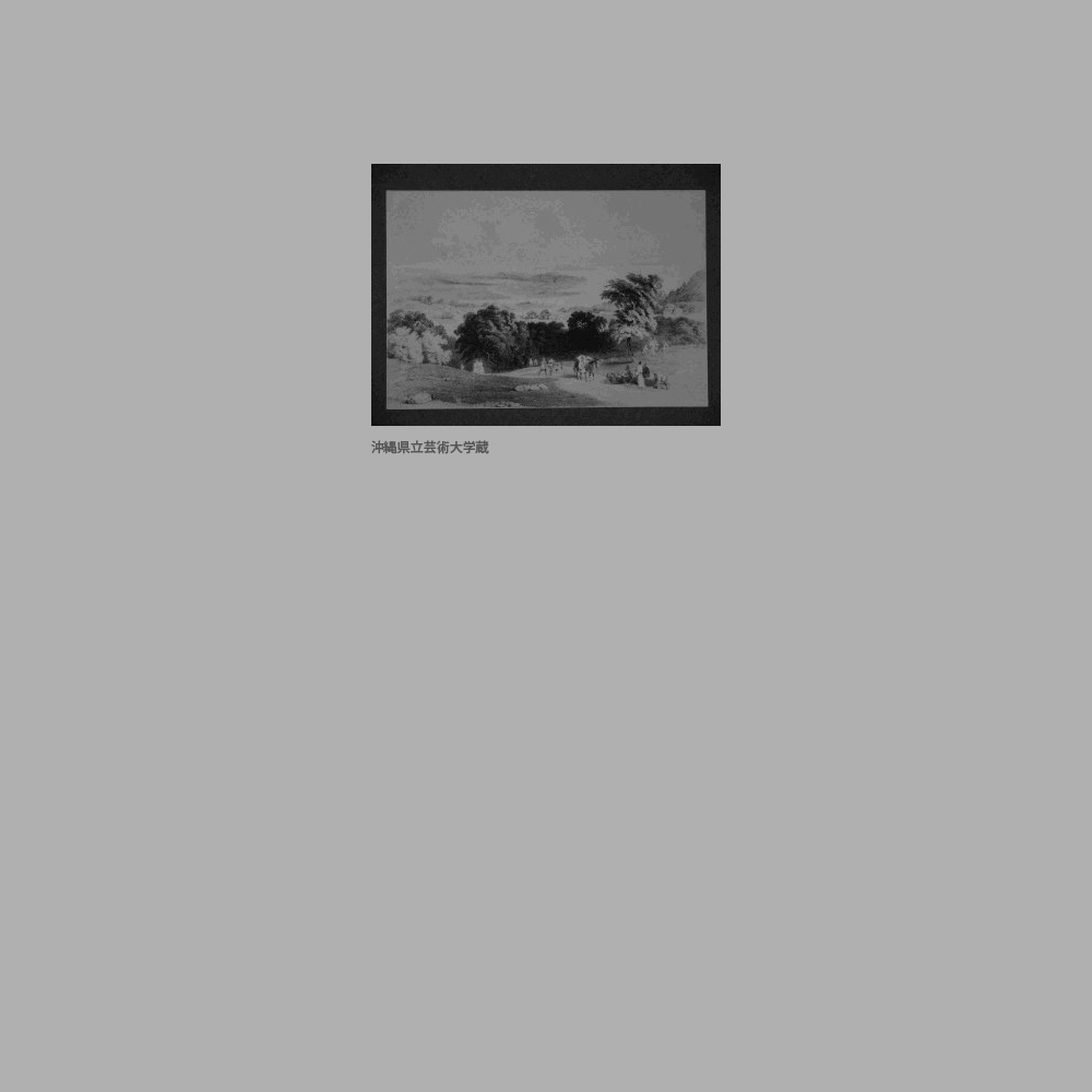 220　『ペリー提督遠征記』展望台からの那覇の眺望
