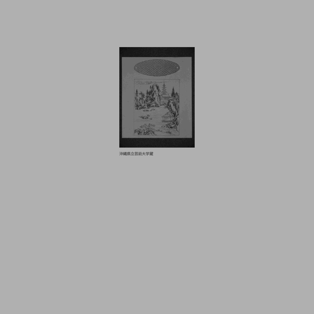 221　『琉球漆器考』山水楼閣印籠図