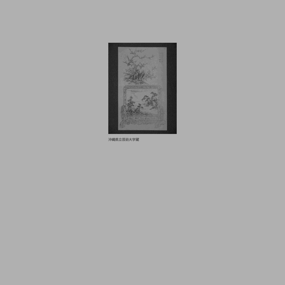 222　『琉球漆器考』「堆朱大硯屏」図