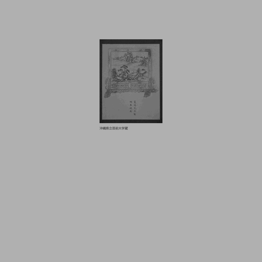 226　『琉球漆器考』「堆朱硯屏」図