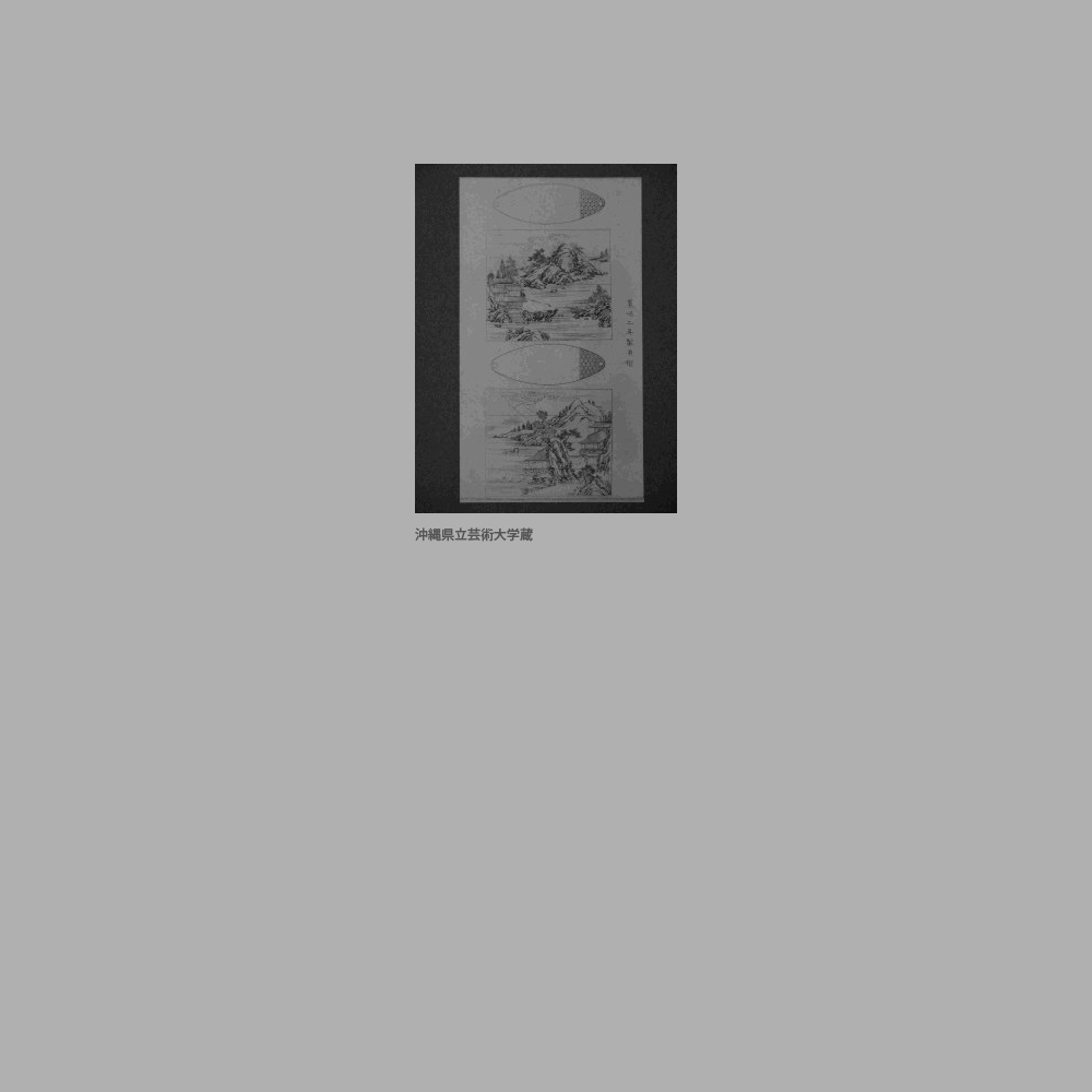 228　『琉球漆器考』山水楼閣印籠図