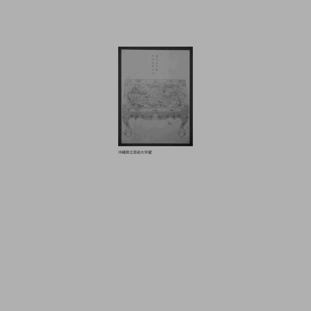 230　『琉球漆器考』「貝摺沈金混淆卓」図