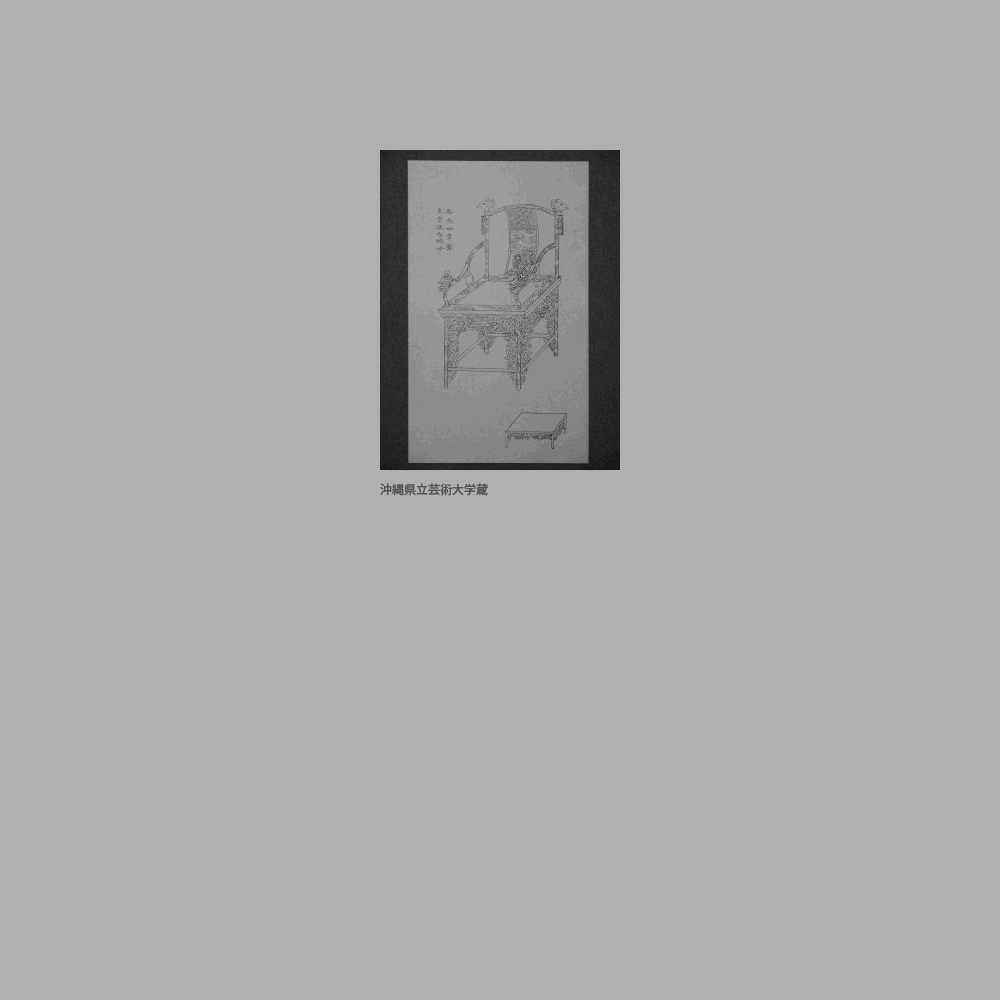 231　『琉球漆器考』「朱塗沈金椅子」と足台図