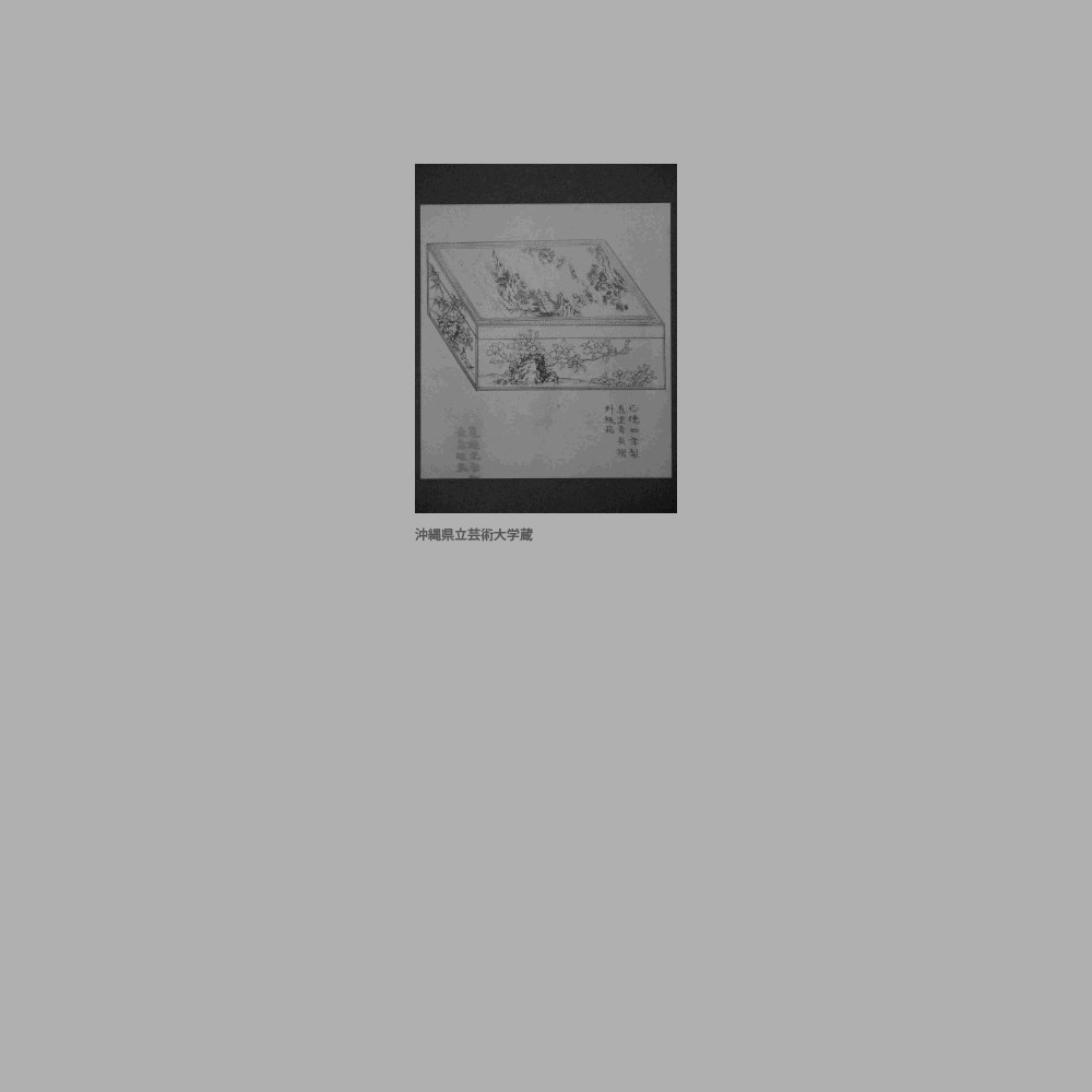 232　『琉球漆器考』「真塗青貝摺料紙箱」図