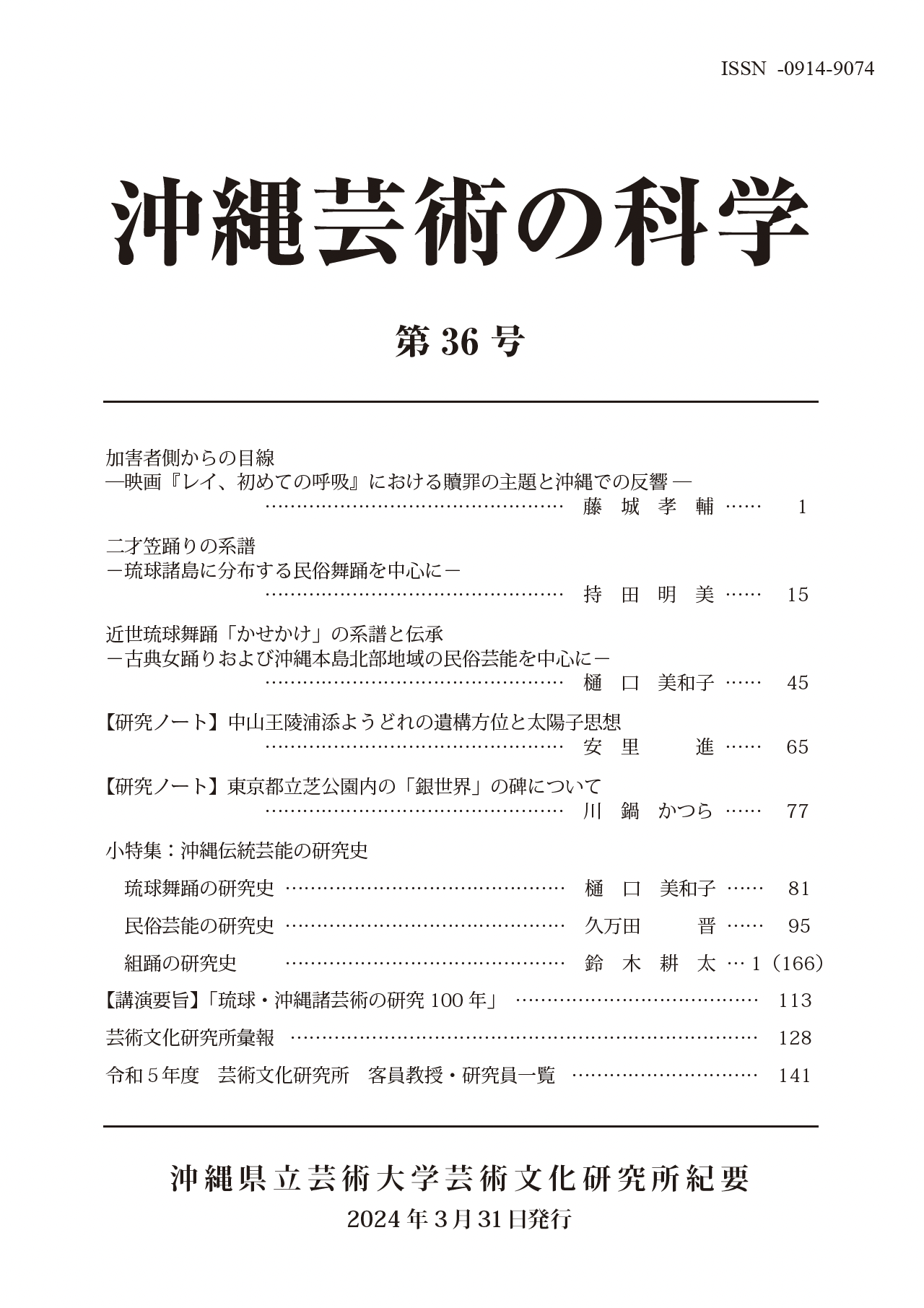 34号-of沖縄県立芸術大学芸術文化研究所 34号-of沖縄県立芸術大学芸術文化研究所