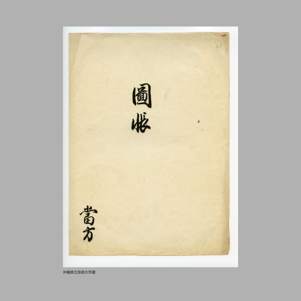 5146 (2/51) 圖帳　當方