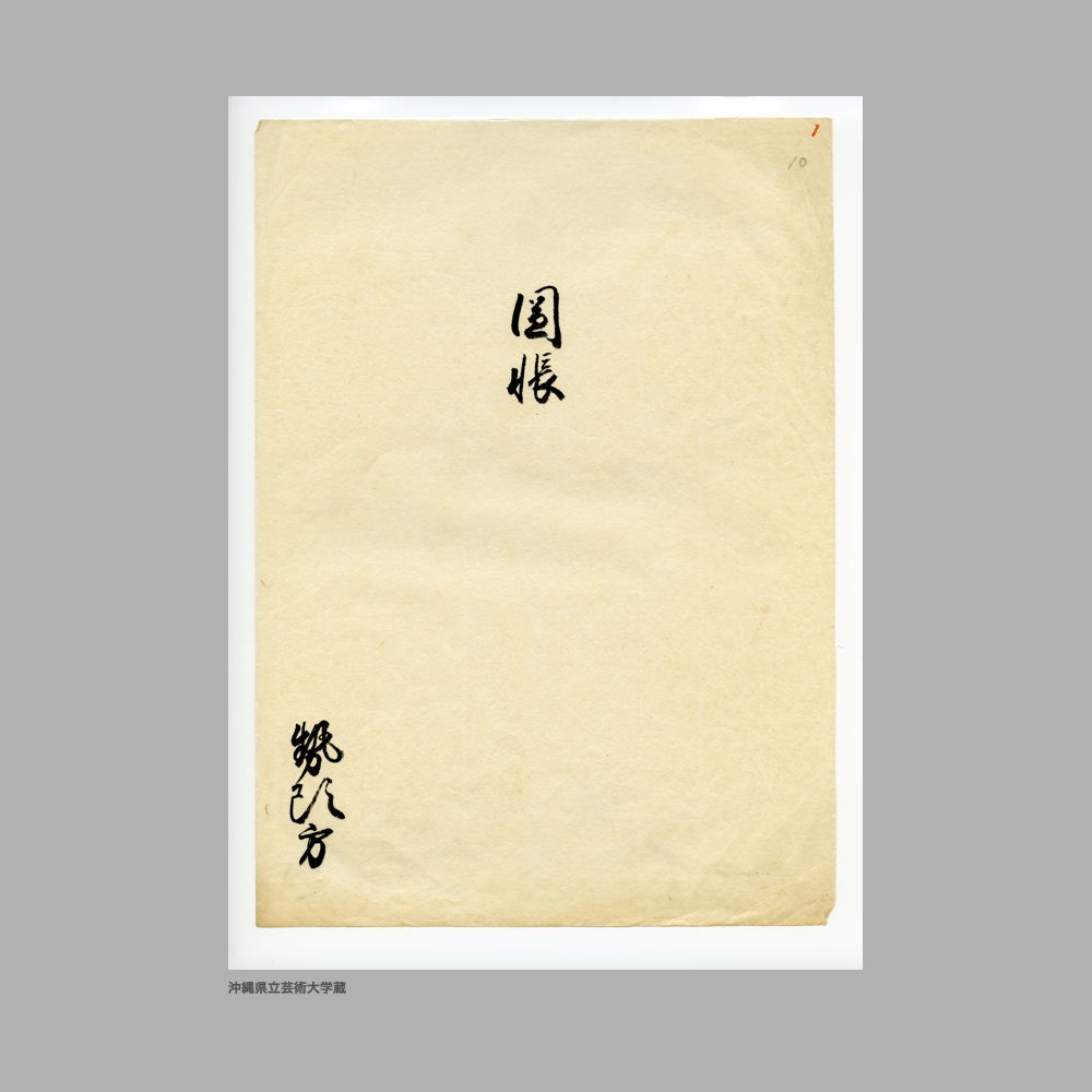 5147 (2/34) 圖帳（図帳）　勢頭方