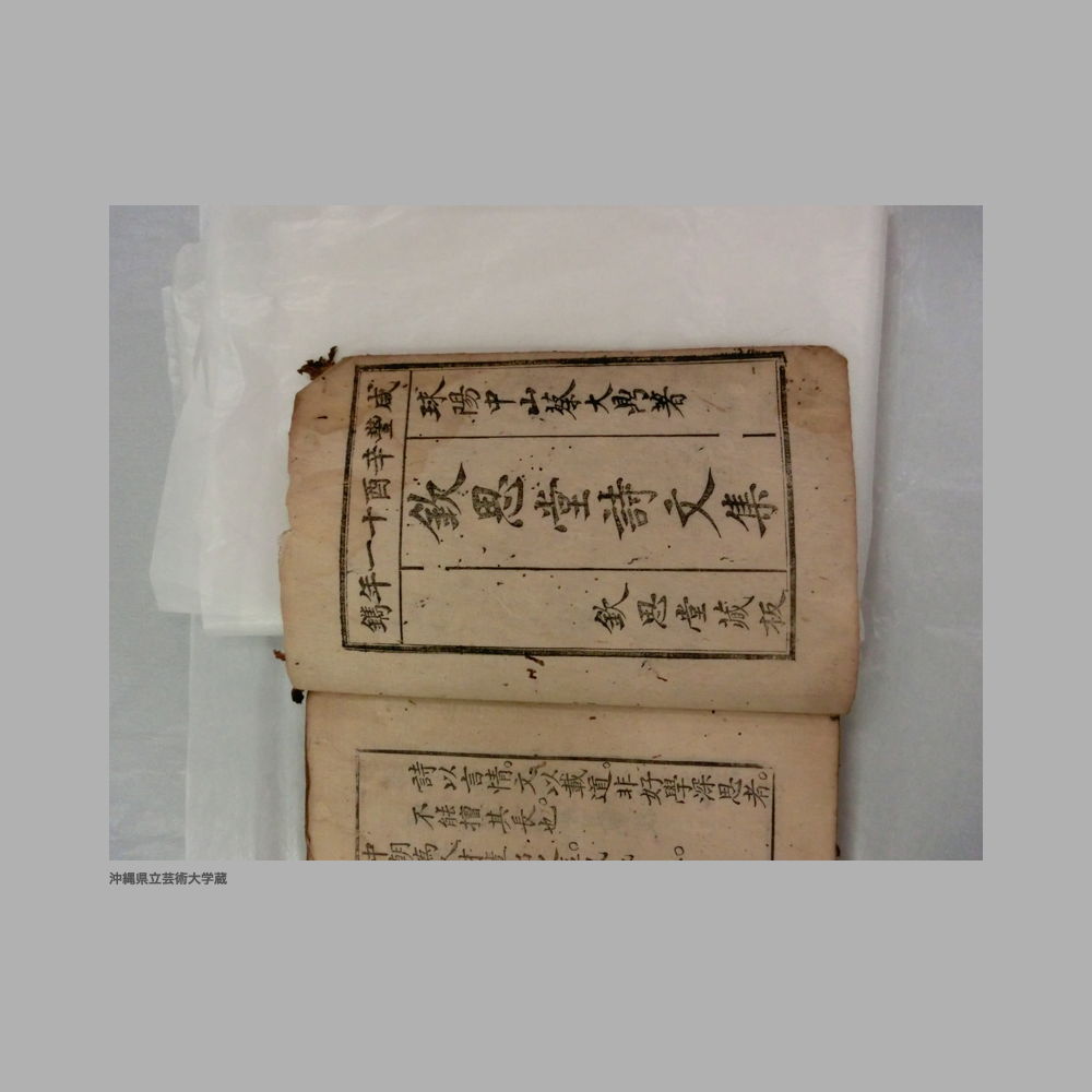 5155 (8/111) 大清光緒二年／欽思堂詩文集／合四冊