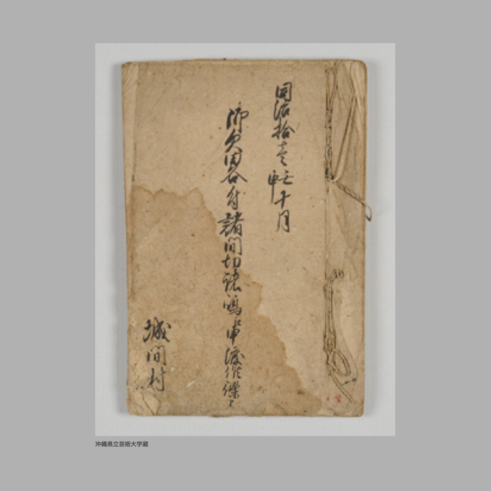5152 (1/2) 同治拾壱壬申十月／御欠畧付諸間切諸嶋江申渡候條々／城間村　