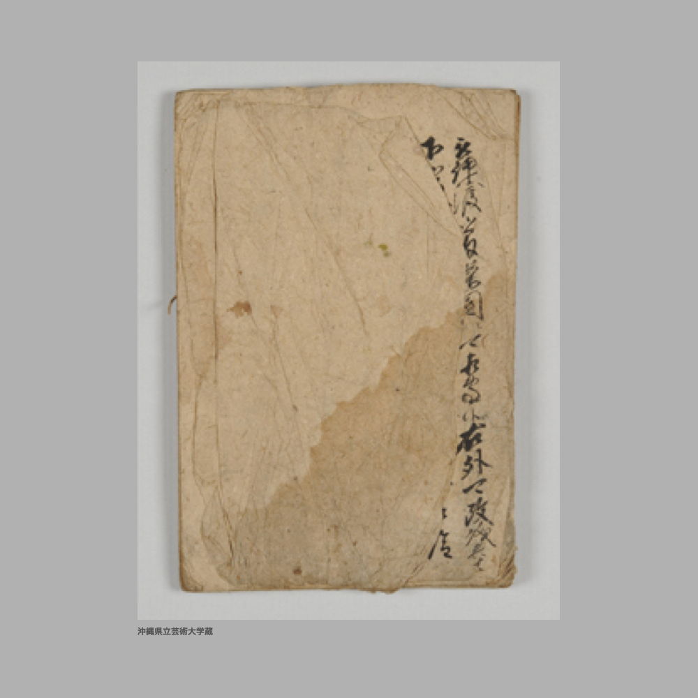 5152 (2/2) 同治拾壱壬申十月／御欠畧付諸間切諸嶋江申渡候條々／城間村　