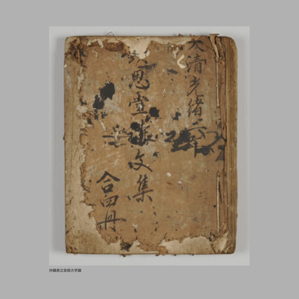 5155 (1/111) 大清光緒二年／欽思堂詩文集／合四冊