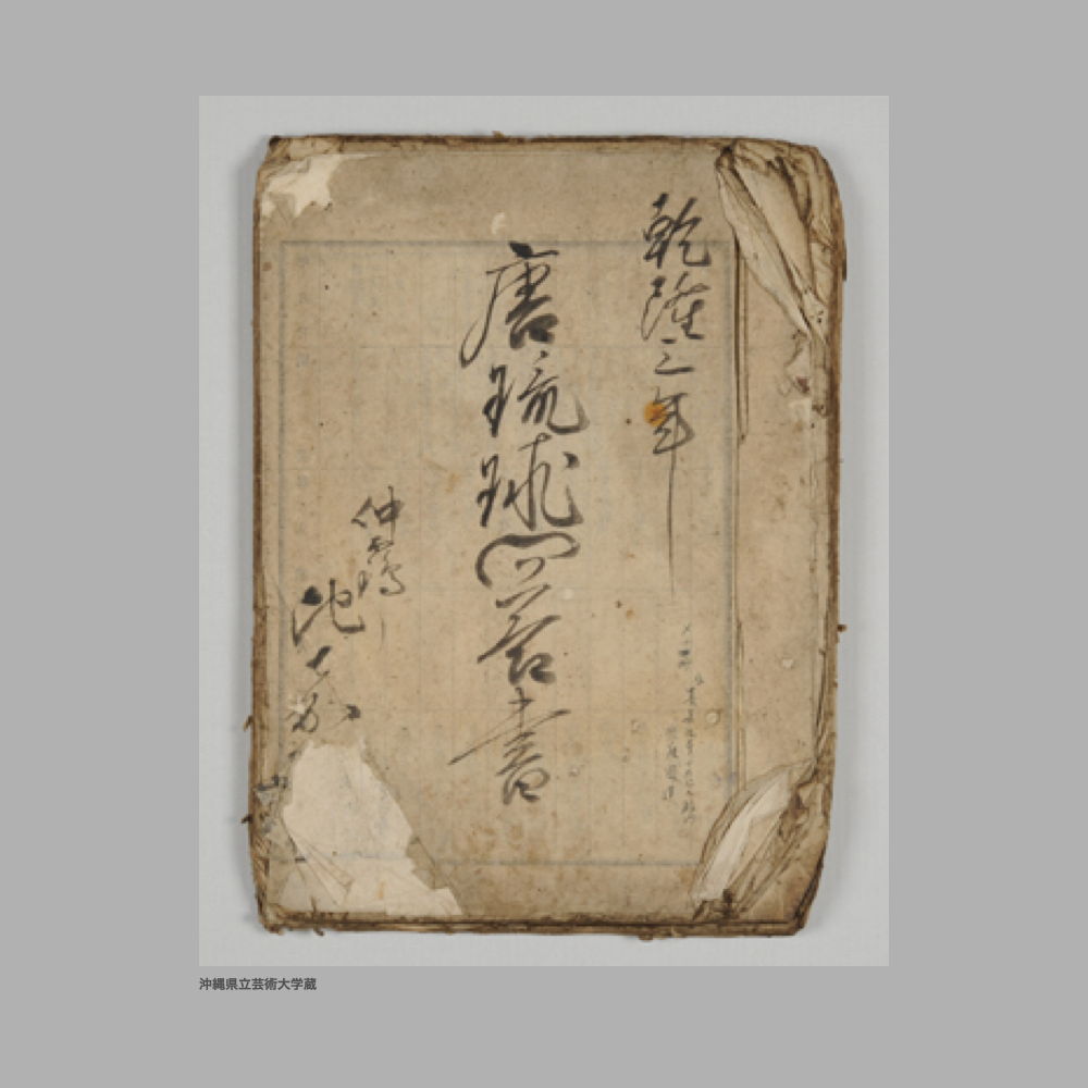 5157 (1/2) 乾隆三年／唐琉球問答書／仲靏ノ比嘉■■