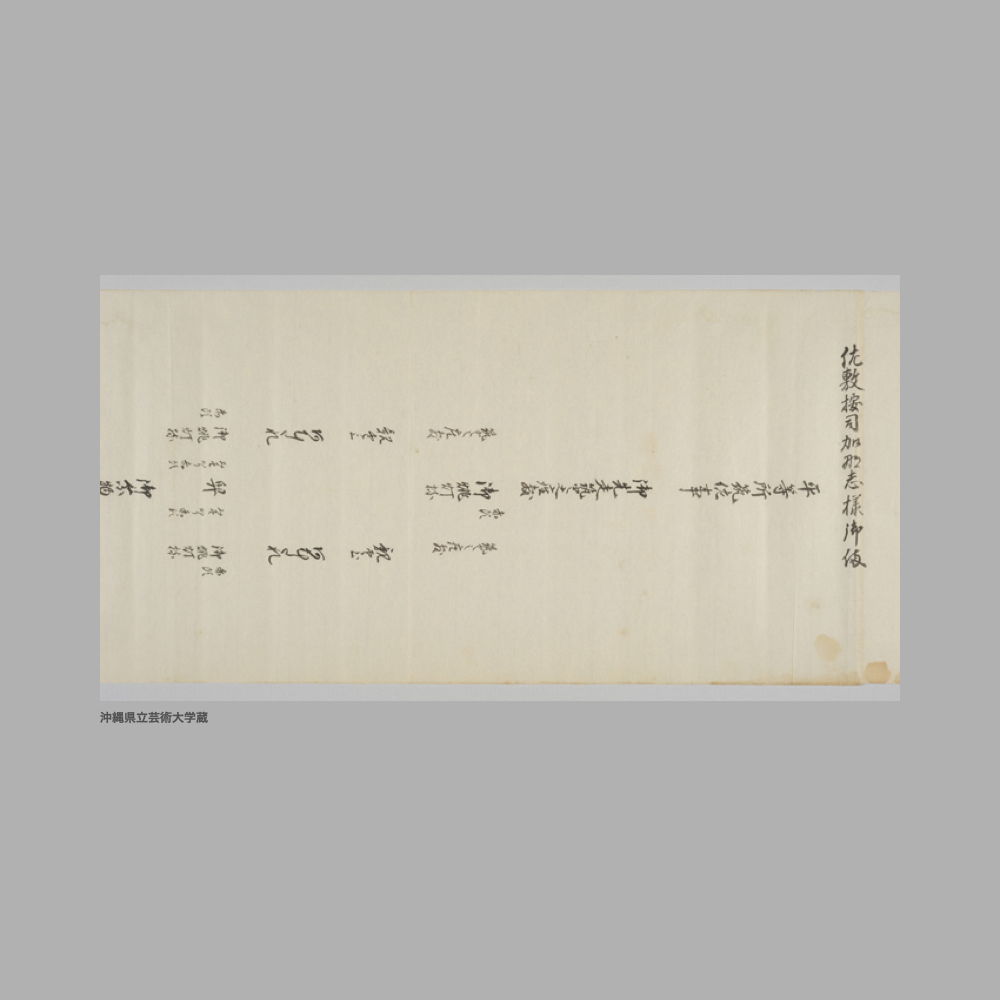 5160 (11/16) 聞得大君御殿御備書為見合左記　附　両間切のろさはくり親雲上た御備場所相記置候也