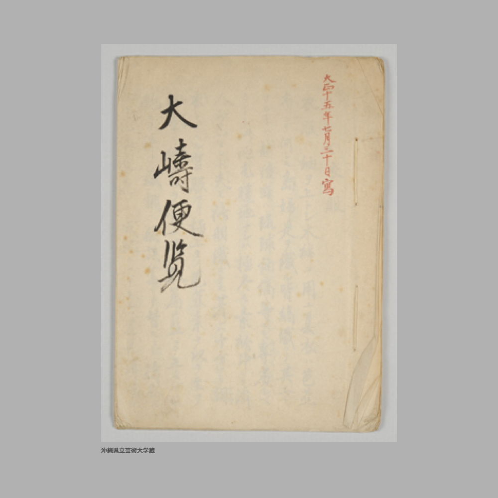 5161 (1/2) 大嶹便覧／「大正十五年七月三十日寫」