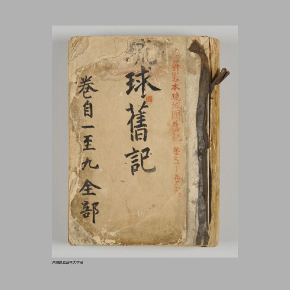 5162 (1/2) 琉球國舊記／巻自一至九　全部