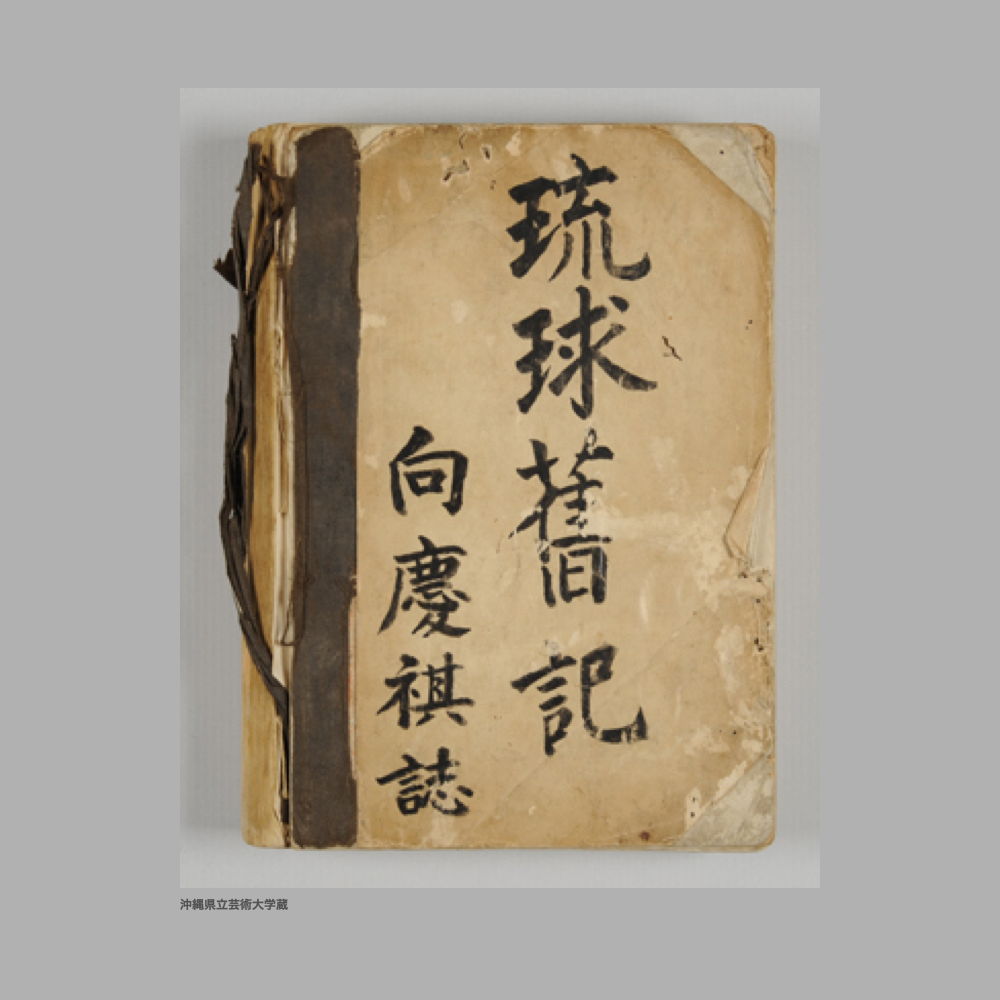 5162 (2/2) 琉球國舊記／巻自一至九　全部