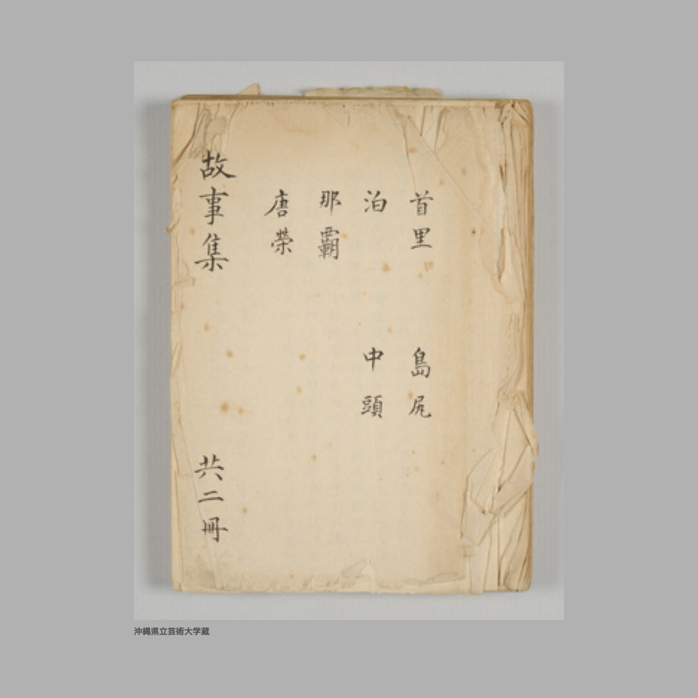 5163 (1/2) 故事集　共二冊／首里　泊　那覇　唐栄　島尻　中頭