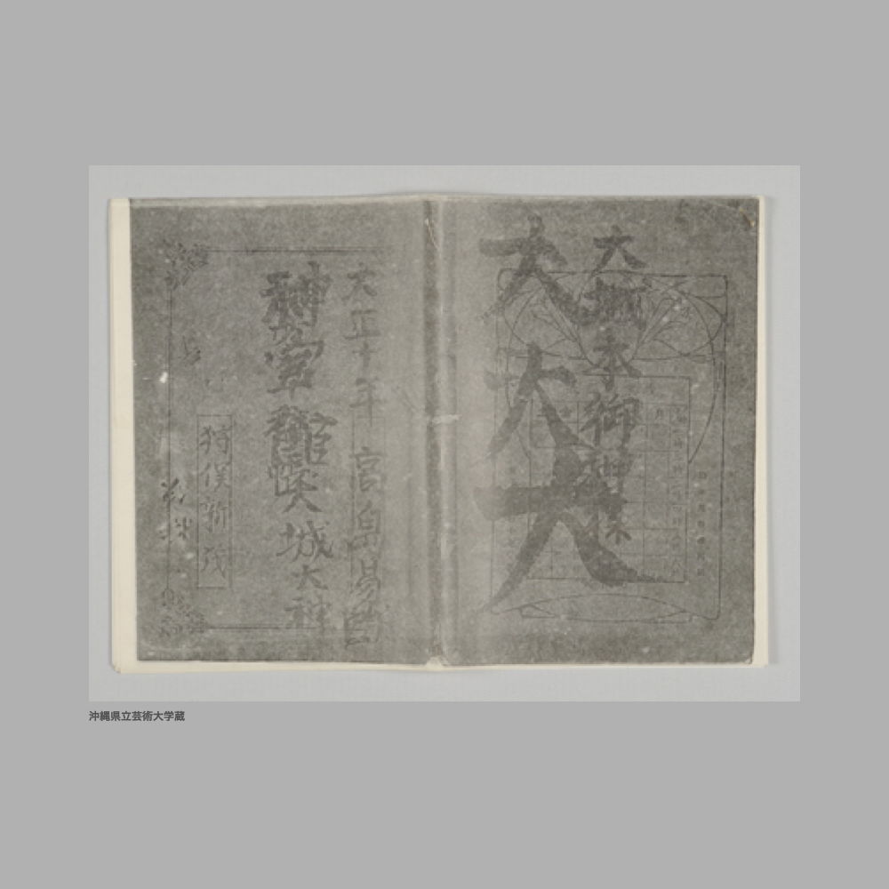 5165 (1/2) 〔狩俣新茂ノート〕・大城大神