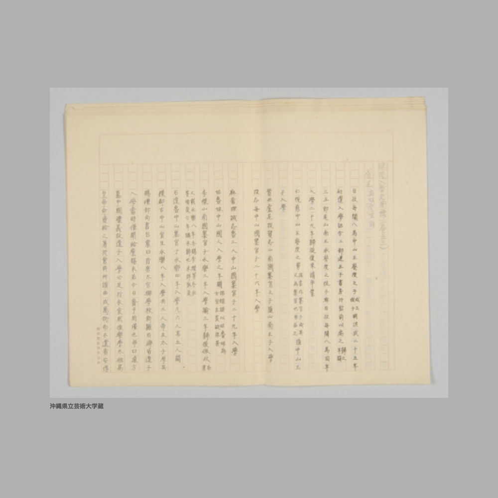 5175 (4/5) ①琉球入学見聞録（巻之一）／錫賚　附十一(？)貢②（1）琉球入学見聞録（巻一）(4枚)（巻二）(18枚)（計22枚）　　（2）琉球入学見聞録（巻之三）（7枚）　　（3）琉球入学見聞録（巻之一）（1枚）