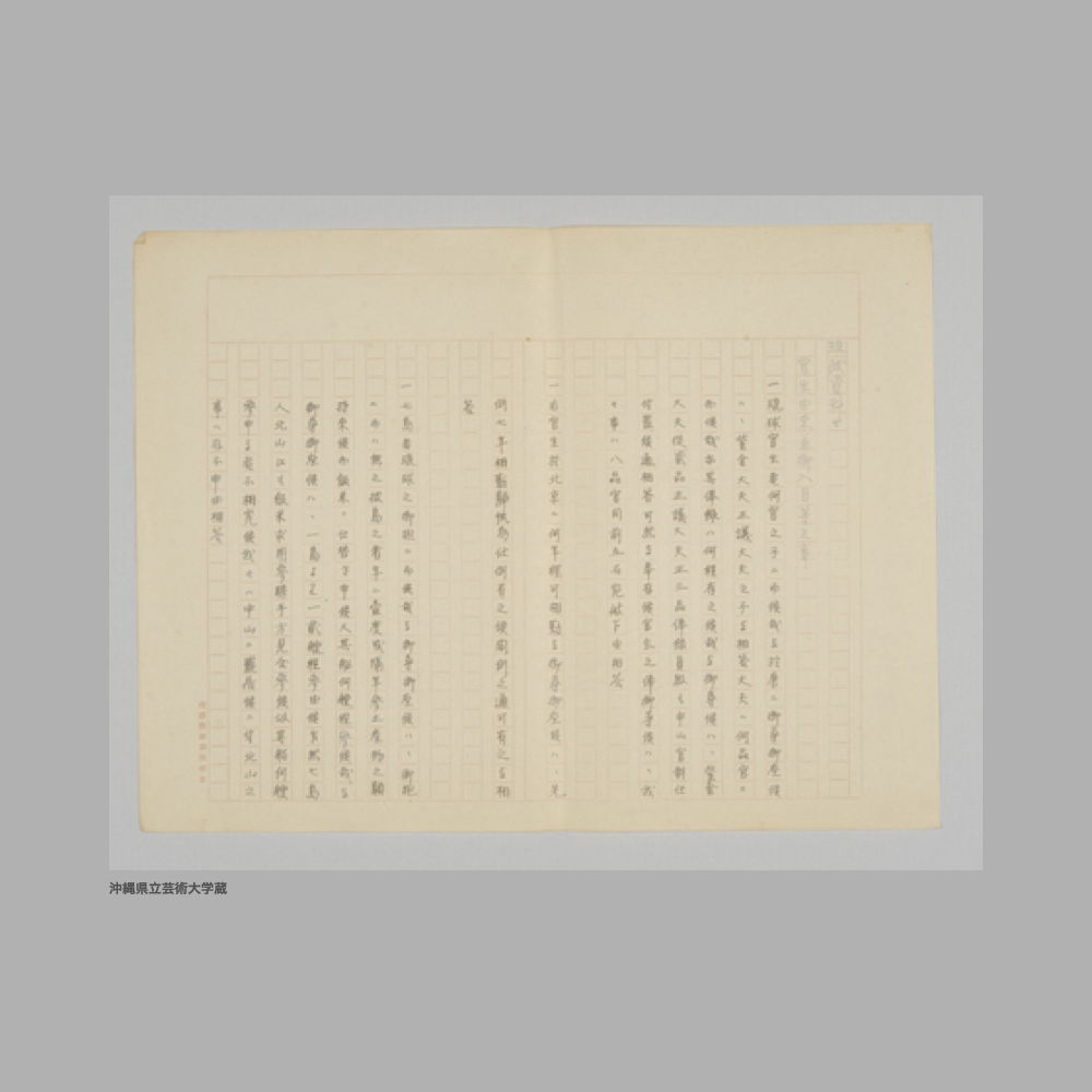 5176 (6/6) ①琉球史料　十三②琉球史料廿貳／同治五年／勅使以下唐人よい國王並嫡子且王子以下役々江進物帳　評定所③琉球史料三十四　渡唐銀其他に関する令達[1][2]④琉球史料三十五／大清康煕四十三年甲申より／御條書寫⑤琉球史料十三⑥琉球史料廿／官生由来並御入目等之事