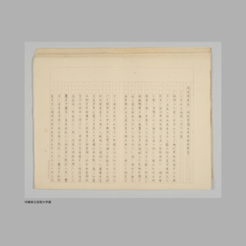 5177 琉球使者記　琉球書簡並使者接待楽章[1]〜[5]