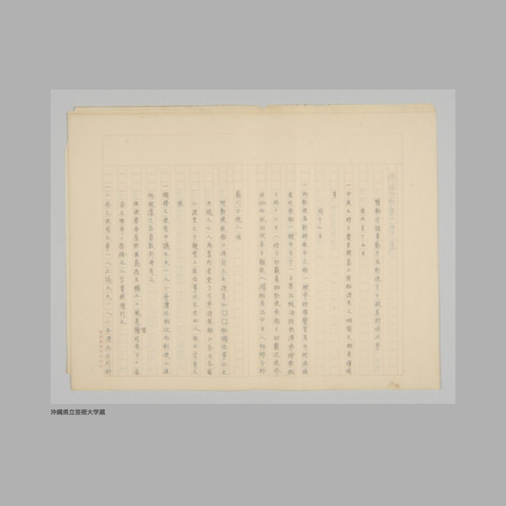 5178 琉球冊封使一件　完