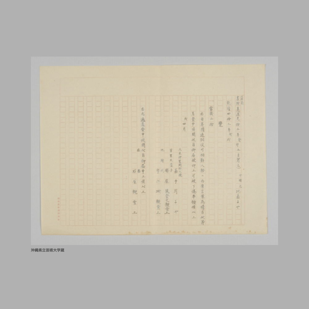 5184 久米島／書附集（道光拾三年癸卯五月寫之）中程之比嘉にや