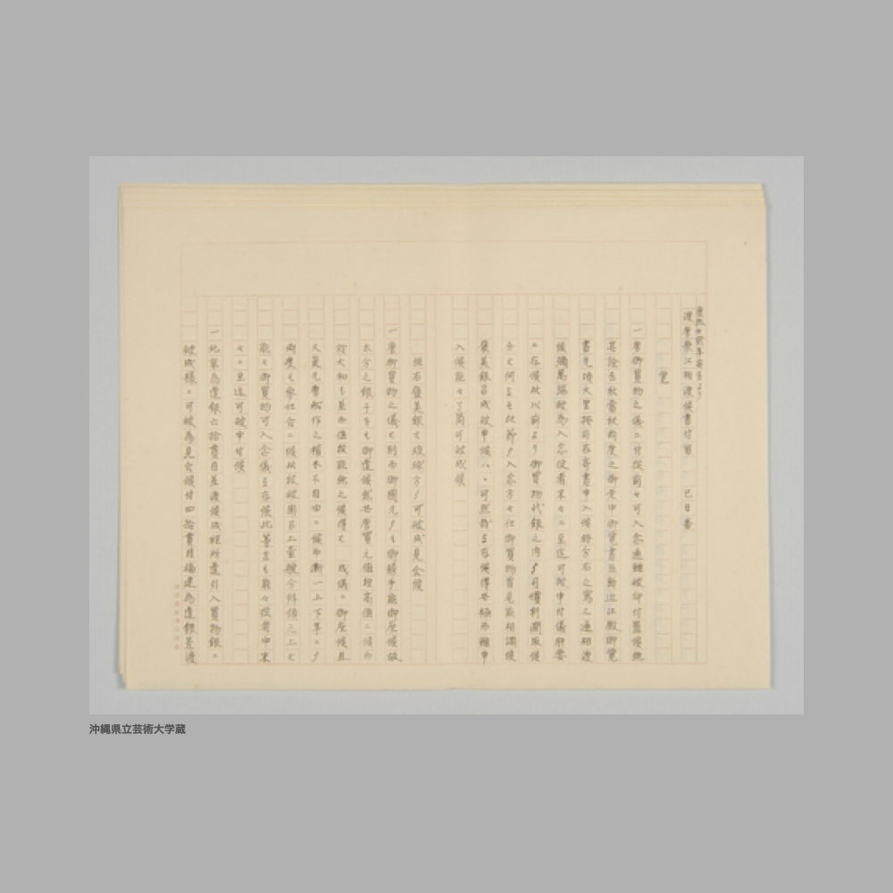 5185 康煕廿貳年癸亥より渡唐衆江相渡候書付留　巳日番[1]〜[3]