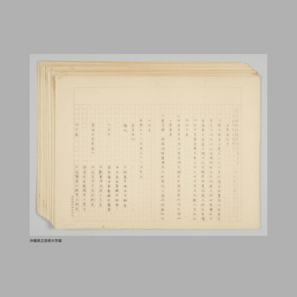 5191 (8/11) ①21（No.5）八重山島　開闢之事/諸嶽由来/作船由来/蔵元由来／年中祭　共二十一冊②表題なし［7］〔泊村由来記〕③8（No.3）那覇由来記　共二十一冊④20（No.4）宮古島　共二十一冊⑤16　伊江島嶽々/伊平屋島嶽々／共二十一冊⑥17（No.7）粟国島、渡名喜島、鳥島　年中祭祀之事　共二十一冊⑦18（No.8）慶良間島　年中祭祀之事　共二十一冊⑧12（No.10）真和志、豊見城、小禄、兼城/高嶺、真壁、摩文仁/喜屋武　諸殿嶽々／共二十一冊⑨13（No.11）南風原、大里、東風平/具志頭、佐敷、知念/玉城　嶽々由来／共二十一冊⑩14〔西原、浦添、宜野湾、中城、越来、美里、北谷、具志川、勝連、与那城、読谷山　祭祀之事〕⑪15　恩納、金武、名護、本部、今帰仁/羽地、久志、大宜味、国頭　祭祀之事／共二十一冊