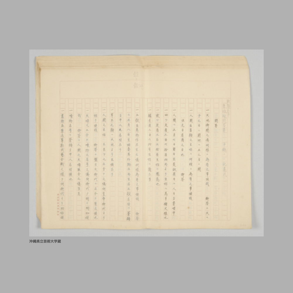 5192 乾隆三年／唐琉球問答書　中鶴ノ　比嘉氏