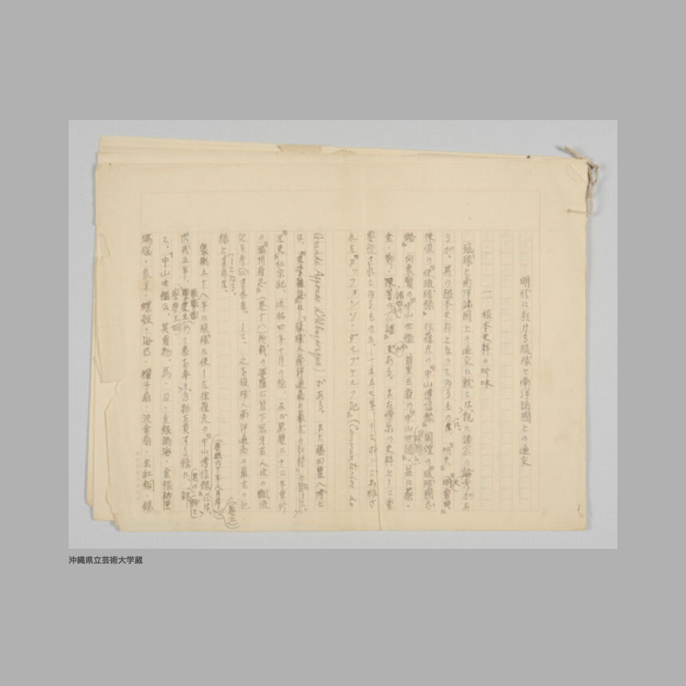 5194 (2/2) 明代に於ける琉球と南洋諸国との通交