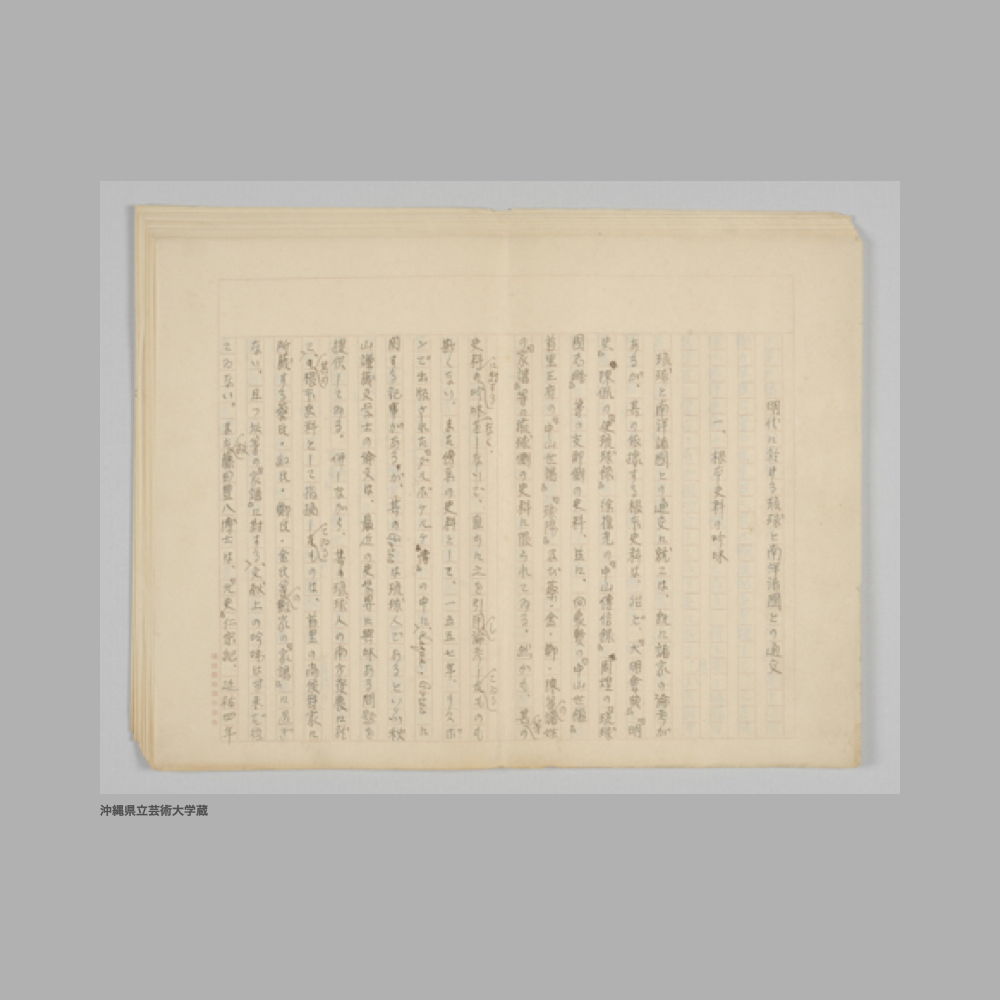 5194 (1/2) 明代に於ける琉球と南洋諸国との通交