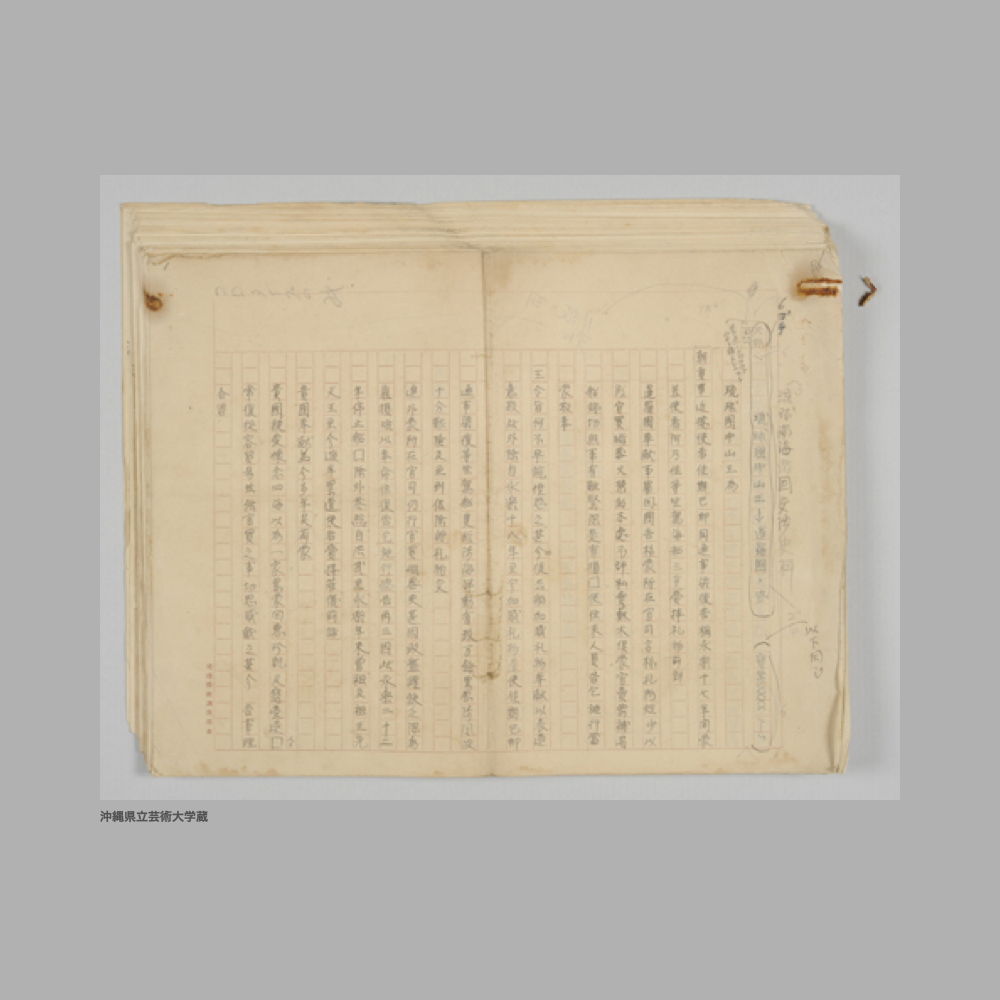 5195 (2/3) 琉球南海諸国交渉史料