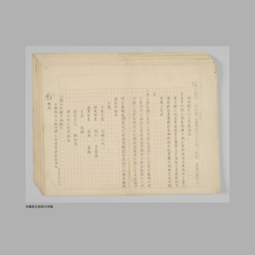 5195 (3/3) 琉球南海諸国交渉史料