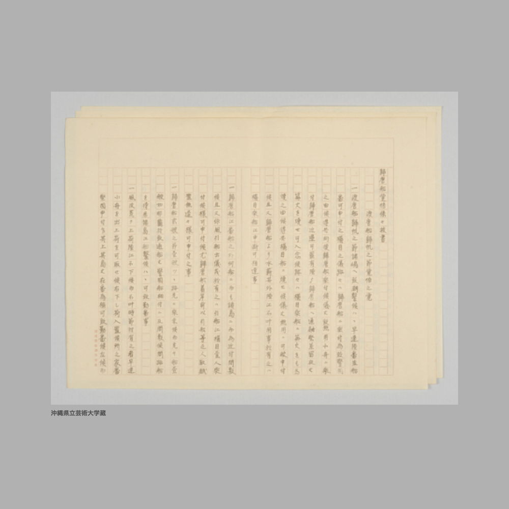 5198 帰唐船覚悟條々抜書