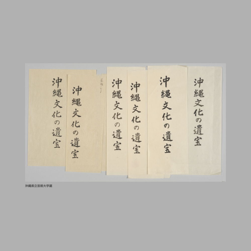 5201 (2/5) 表題なし〔『沖縄文化の遺宝』題字〕
