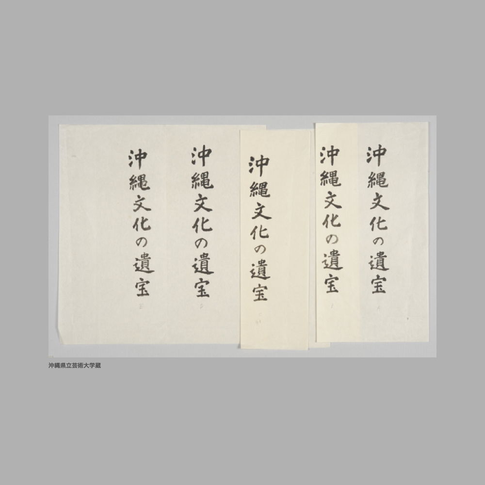 5201 (3/5) 表題なし〔『沖縄文化の遺宝』題字〕