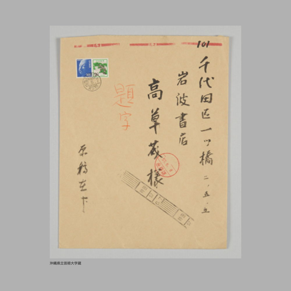 5201 (4/5) 表題なし〔『沖縄文化の遺宝』題字〕