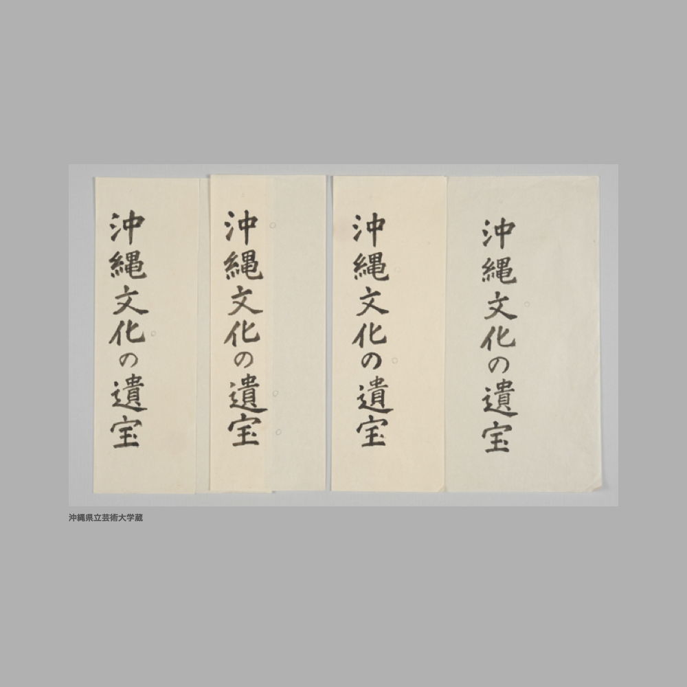 5201 (1/5) 表題なし〔『沖縄文化の遺宝』題字〕