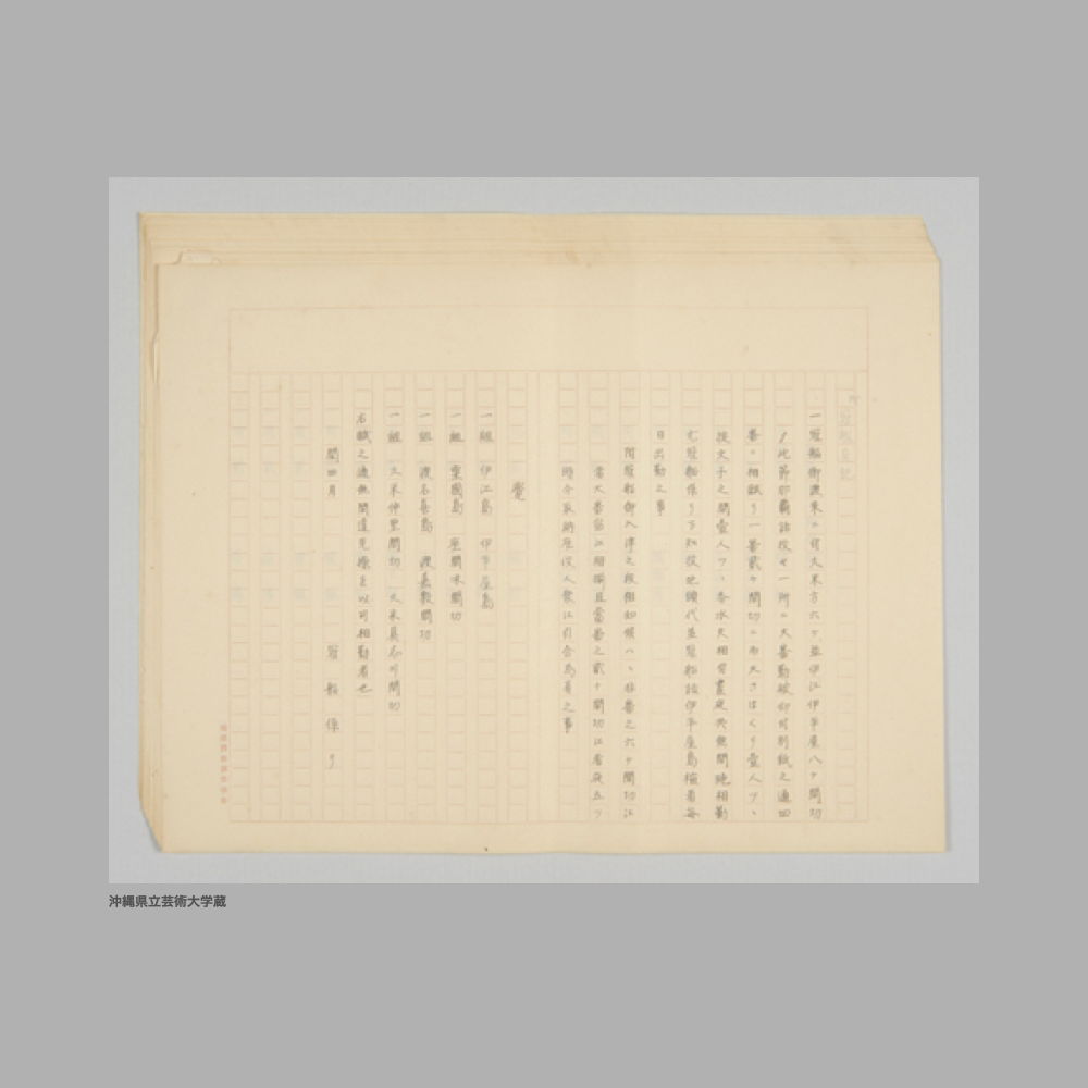 5209 (3/3) ①戌　冠船日記　②同治五年丙寅三月／冠船日記③戌　冠船日記