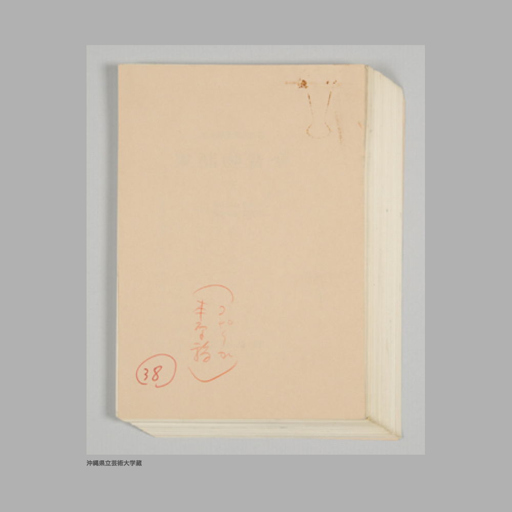 5214 (2/4) ①「沖縄の遺宝」構成メモ②「貝摺奉行所絵師系譜　附、八重山蔵元絵師」③「附、八重山蔵元絵師」④「第二章　大琉球国−首里王城の内外／首里城を中心にしての論考」