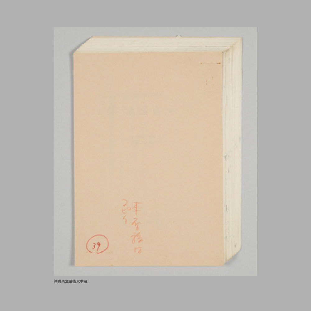 5214 (3/4) ①「沖縄の遺宝」構成メモ②「貝摺奉行所絵師系譜　附、八重山蔵元絵師」③「附、八重山蔵元絵師」④「第二章　大琉球国−首里王城の内外／首里城を中心にしての論考」