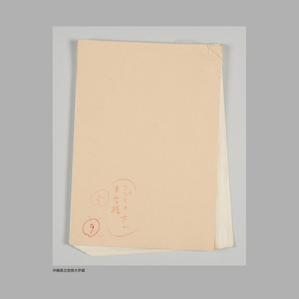 5214 (4/4) ①「沖縄の遺宝」構成メモ②「貝摺奉行所絵師系譜　附、八重山蔵元絵師」③「附、八重山蔵元絵師」④「第二章　大琉球国−首里王城の内外／首里城を中心にしての論考」