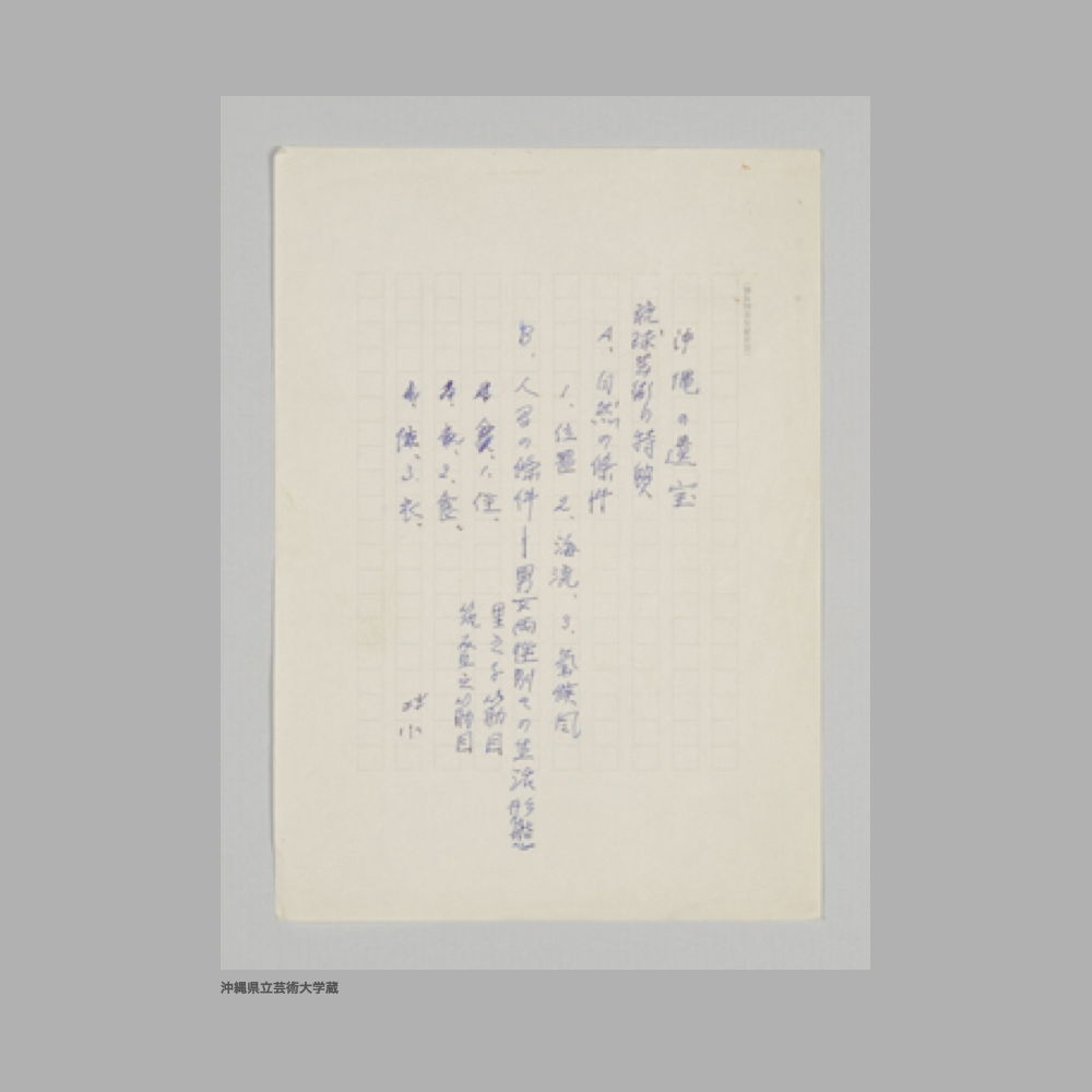 5214 (1/4) ①「沖縄の遺宝」構成メモ②「貝摺奉行所絵師系譜　附、八重山蔵元絵師」③「附、八重山蔵元絵師」④「第二章　大琉球国−首里王城の内外／首里城を中心にしての論考」