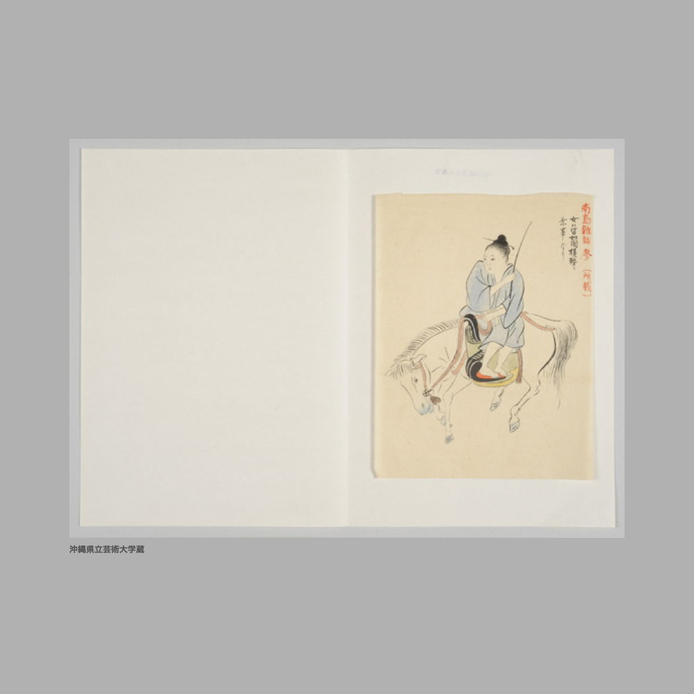 5216 (2/3) ①南島雜話　壹（所載）／「以下行列畧」②『南島雑話　参』所載絵図