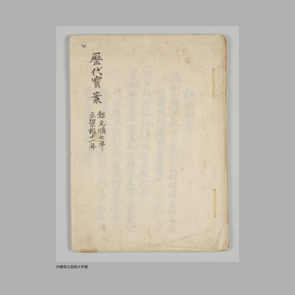 5228 (1/3) 歴代宝案（冊番号1）
