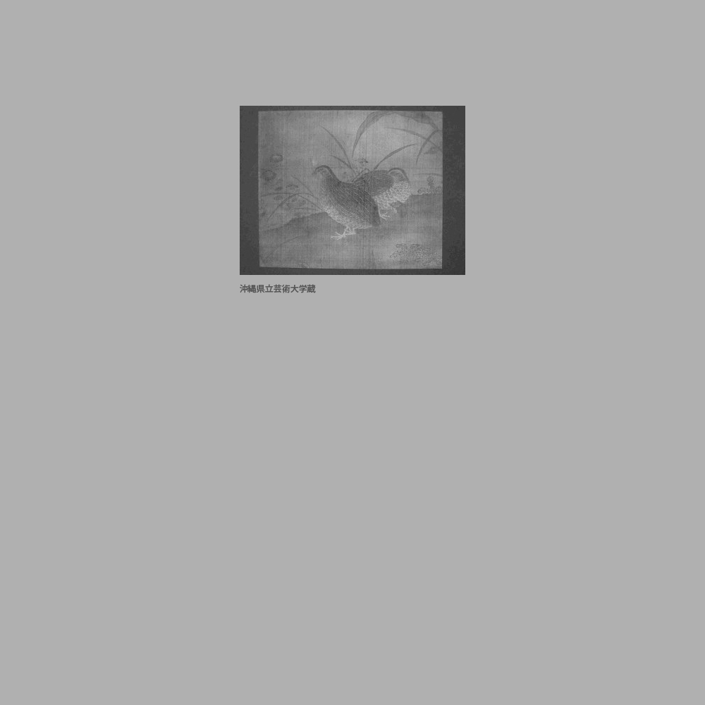 23　黄粟鶉図 　座間味庸昌筆