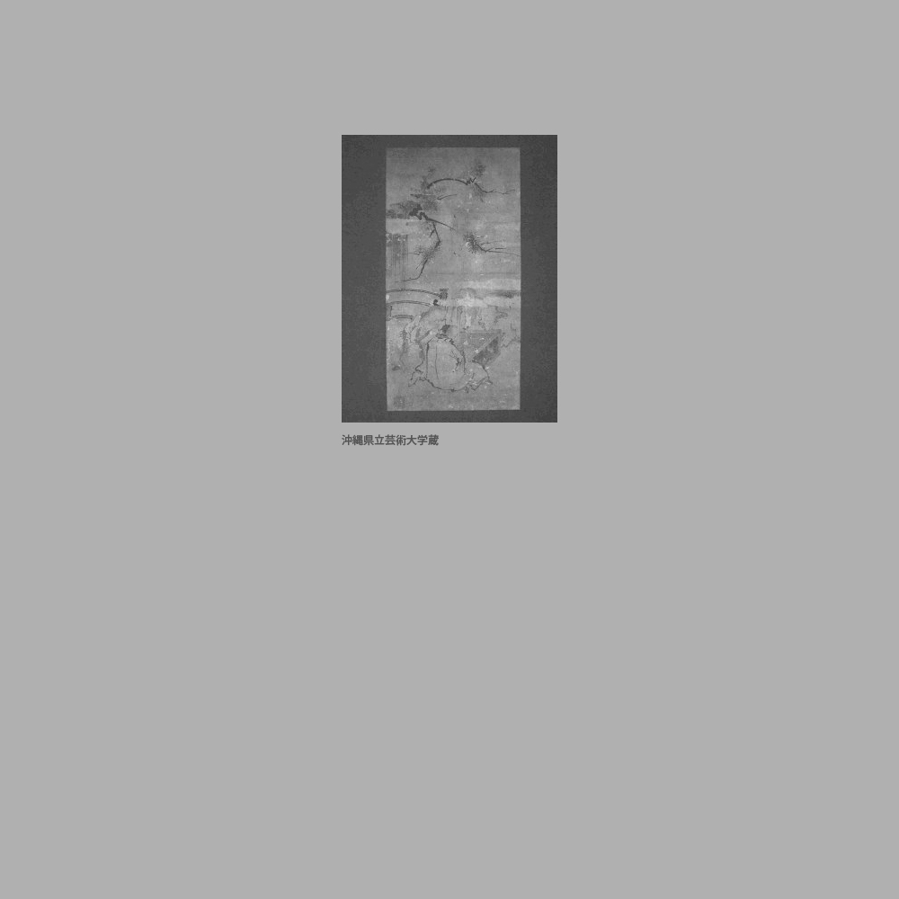 44　松下三高士囲碁図　城間清豊筆