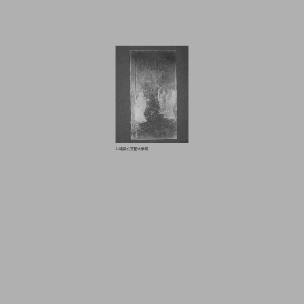 63　中城御殿　書院絵戸（表）虎渓三笑図